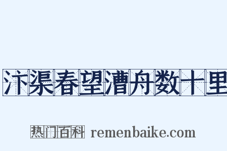 汴渠春望漕舟数十里是什么意思的图片